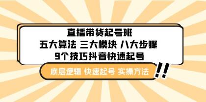《直播带货起号实操班》五大算法 三大模块 八大步骤 9个技巧抖音快速记号-渡漳网