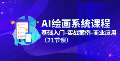《AI绘画系统课程》基础入门-实战案例-商业应用-渡漳网