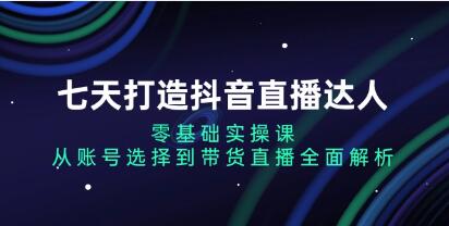 七天打造抖音直播达人，从账号选择到带货直播全面解析-渡漳网