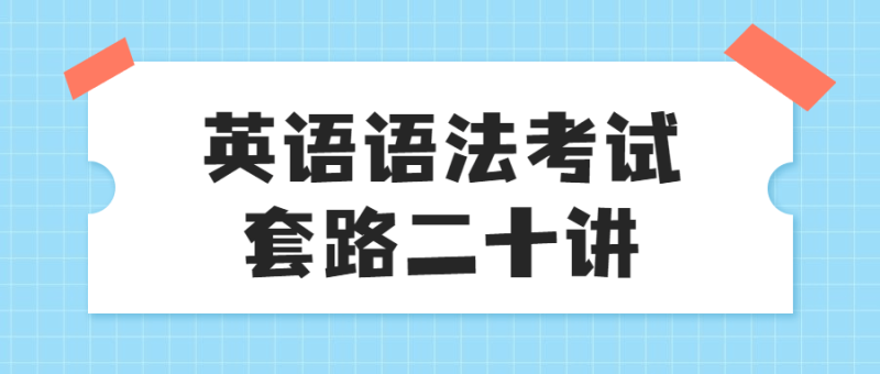 英语语法考试套路二十讲-渡漳网
