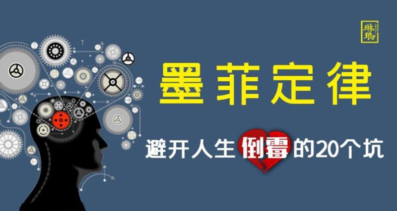墨菲定律：避开人生倒霉的20个坑-渡漳网