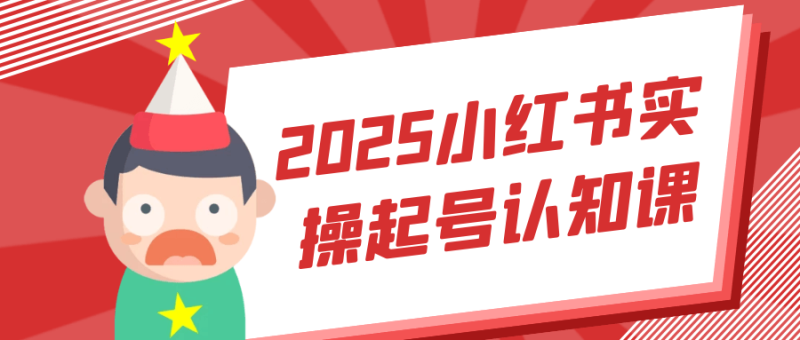 2025小红书实操起号认知课-渡漳网