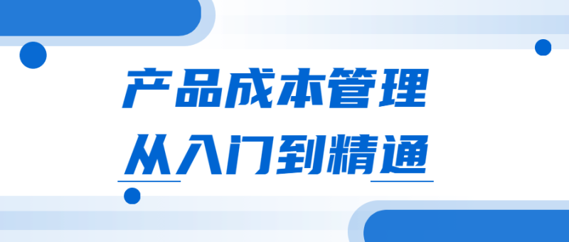 产品成本管理从入门到精通-渡漳网