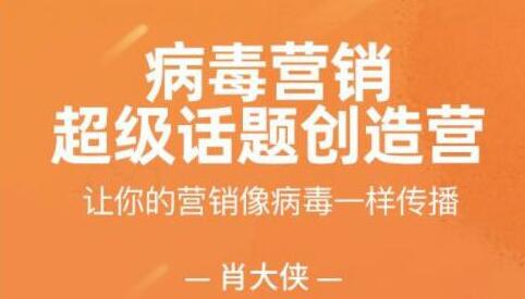 肖大侠《病毒营销-超级话题创造营》让你的营销像病毒一样传播-渡漳网