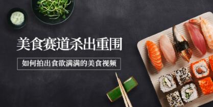 《如何在美食赛道杀出重围》如何拍出食欲满满的美食视频-渡漳网