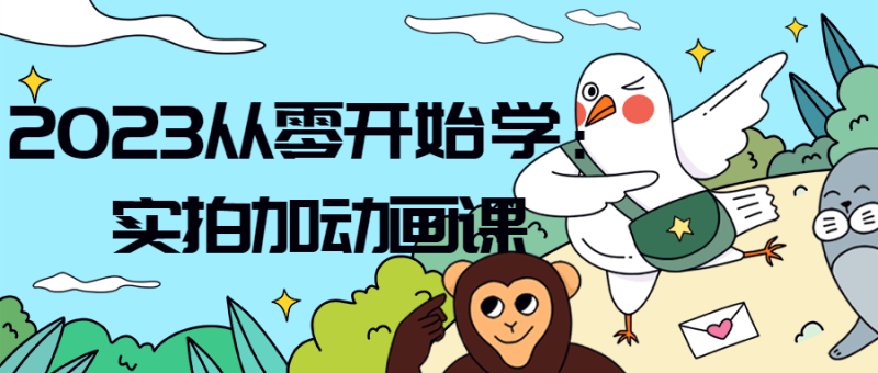 2023从零开始学:实拍加动画课-渡漳网