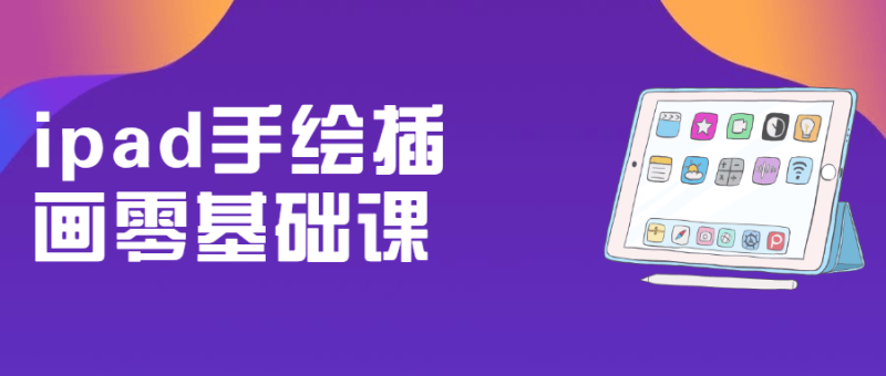 ipad手绘插画零基础课-渡漳网