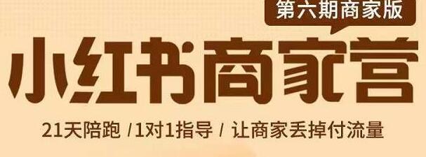 贾真《小红书商家营》第6期商家版，让商家丢掉付流量-渡漳网