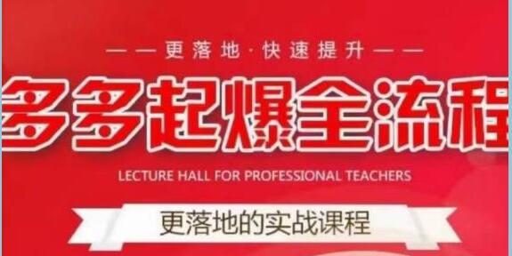 互力《多多新品打爆全流程》拼多多14天拉搜索自然流量，更落地快速提升-渡漳网