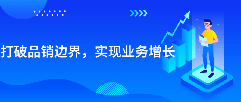 打破品销边界,实现业务增长-渡漳网