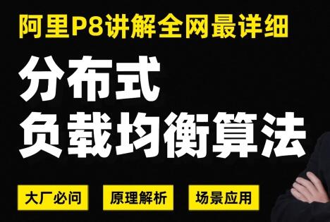 《分布式负载均衡算法解析》阿里P8架构师讲解-渡漳网