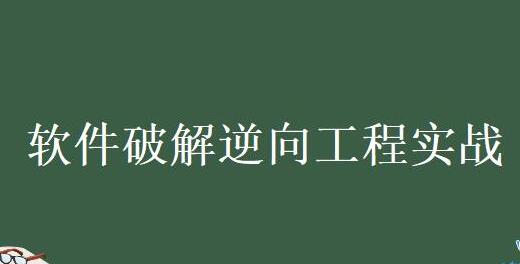 《软件逆向破解视频教程》汇编破解,游戏逆向,透视,作弊等-渡漳网