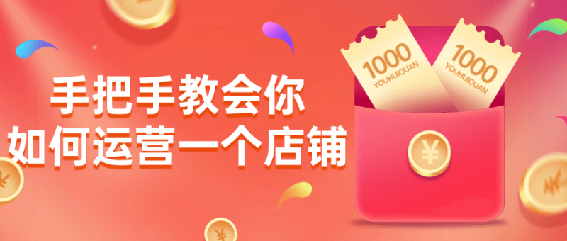 手把手教会你如何运营一个店铺-渡漳网