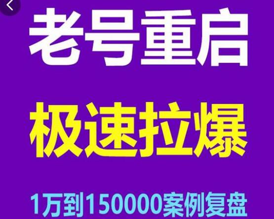 老号如何重启《极速拉爆老号重启》1万到150000经典案例完美复盘-渡漳网
