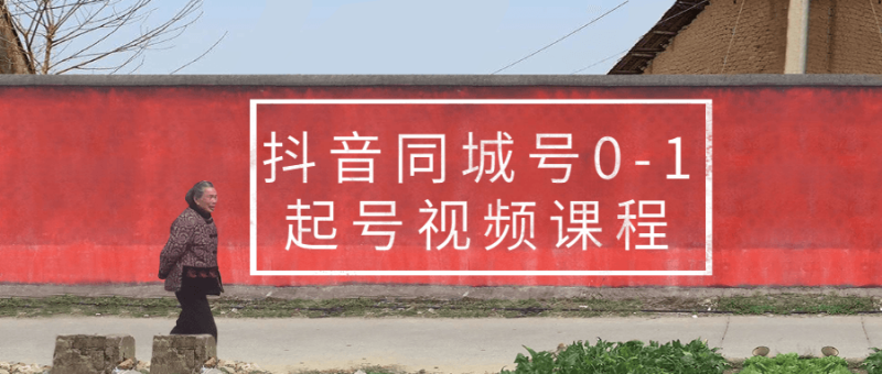 抖音同城号0-1起号视频课程-渡漳网