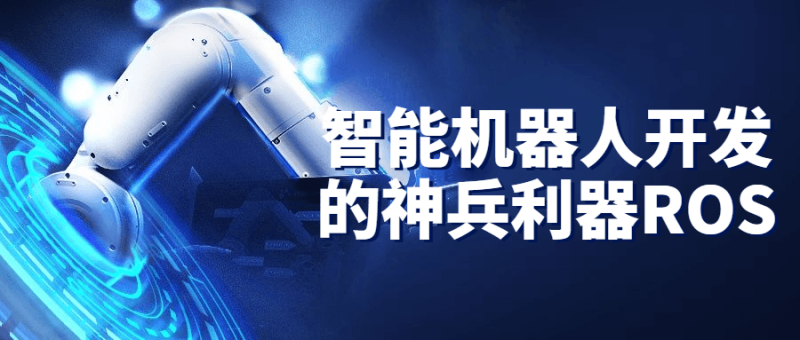 智能机器人开发的神兵利器ROS-渡漳网