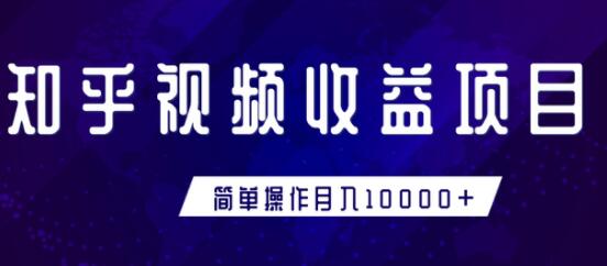 知乎视频收益创业项目，简单操作月入10000+教程视频-渡漳网