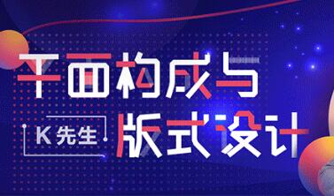 设计师必修课:平面构成与版式设计教程视频-渡漳网