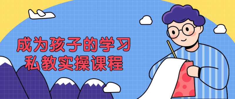 成为孩子的学习私教实操课程-渡漳网