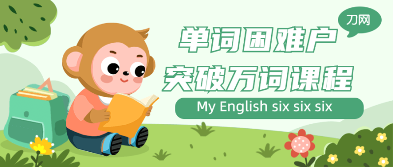 单词困难户突破万词课程-渡漳网