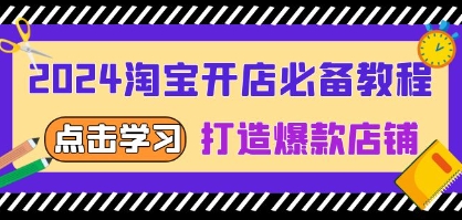 淘宝开店必备教程，从选趋势词到全店动销，打造爆款店铺-渡漳网