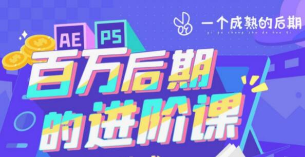《AE+PS》教程视频，百万后期的进阶课-渡漳网