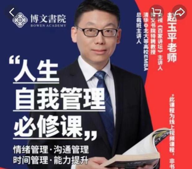赵玉平《人生自我管理必修课》情绪管理-沟通管理-时间管理-能力提升-渡漳网