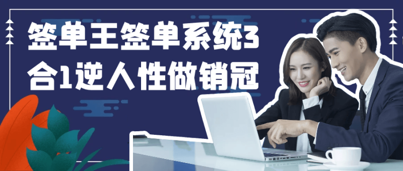 签单王签单系统3合1逆人性做销冠-渡漳网