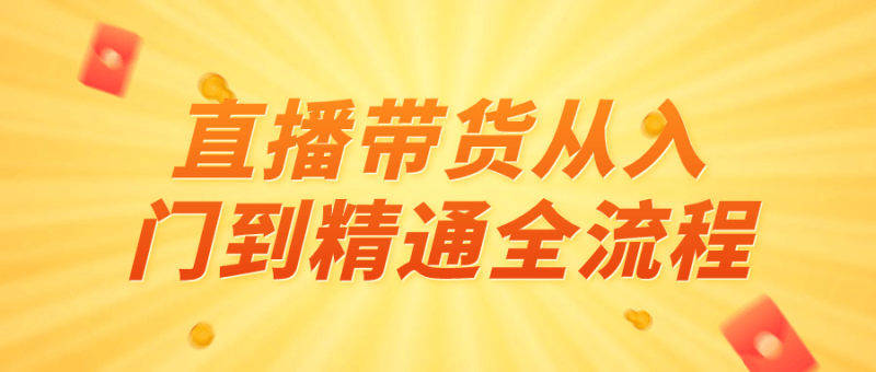 直播带货从入门到精通全流程-渡漳网