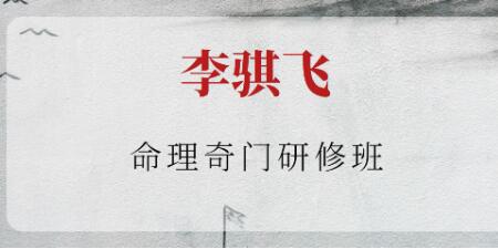 李骐飞《命理奇门研修班》视频-渡漳网