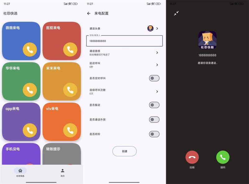 安卓社恐模拟来电2 v1.0.2-渡漳网