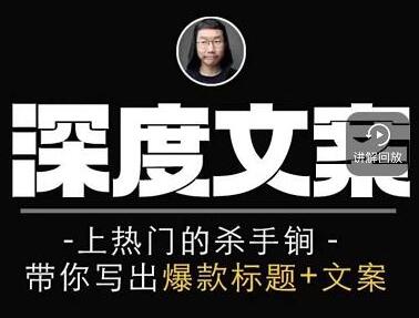 小呆《短视频深度文案课》上热门的杀手锏，带你写出爆款标题+文案-渡漳网