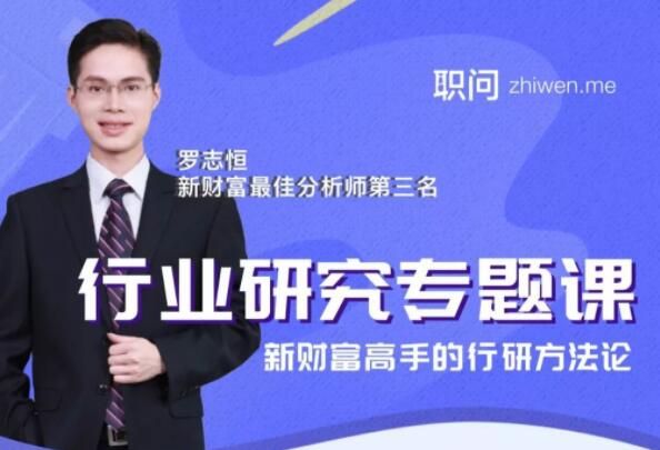 行业研究分析专题课，新财富高手的行研方法论-渡漳网