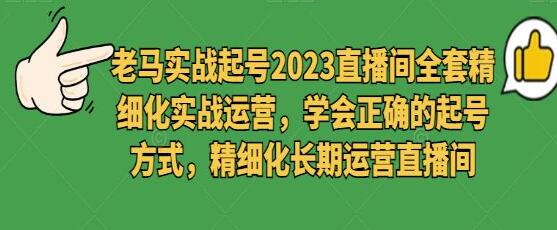 2023《抖音起号直播间全套精细化实战运营》学会正确的起号方式,长期运营直播间-渡漳网