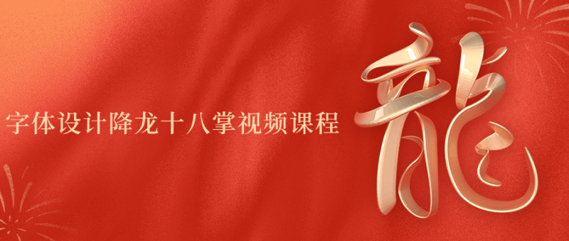 字体设计降龙十八掌视频课程-渡漳网