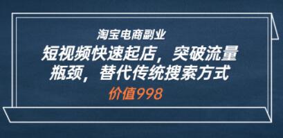 淘宝电商副业《短视频快速起店》突破流量瓶颈,替代传统搜索方式-渡漳网