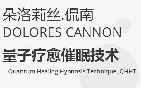 朵洛莉丝侃南,量子疗愈催眠技术,核心课程讲座视频-渡漳网