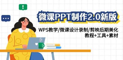 《微课PPT制作2.0新版》WPS教学/微课设计录制/教程-渡漳网