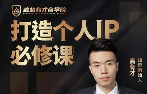 高有才《个人IP打造必修课》普通人逆袭做IP,给你“知识主播王者”的专属秘籍-渡漳网