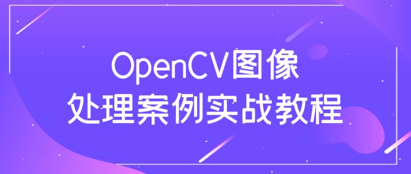 OpenCV图像处理案例实战教程-渡漳网