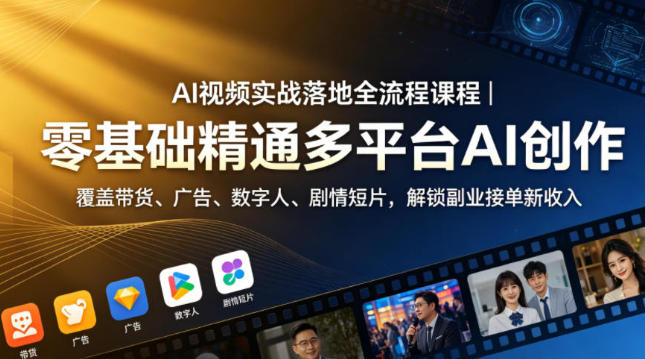 AI视频实战落地全流程课程 零基础精通多平台AI创作-渡漳网