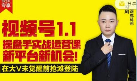 逐鹿《视频号1.1》操盘手实战运营课，打造私域流量阵地-渡漳网