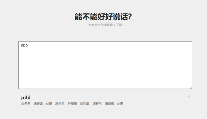 拼音首字母缩写在线翻译源码-渡漳网