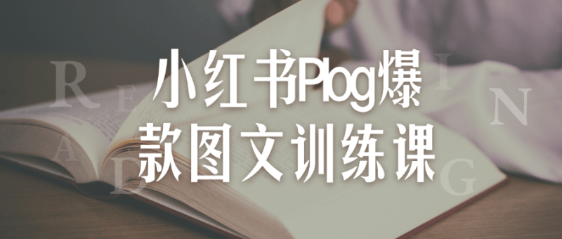 小红书Plog爆款图文训练课-渡漳网