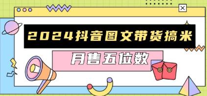 抖音图文带货,从0到月入1w-渡漳网