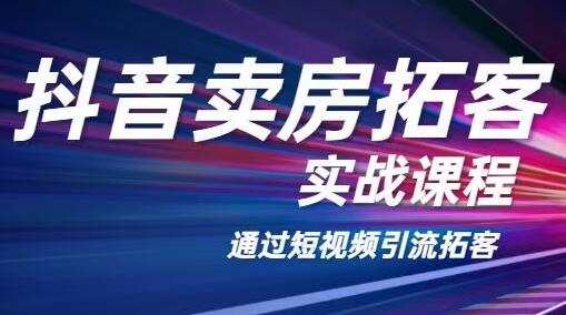 老陈抖音卖房拓客实战培训课程,适合想赚更多钱房产人-渡漳网