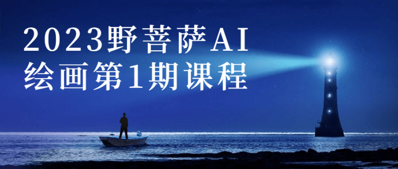 2023野菩萨AI绘画第1期课程-渡漳网