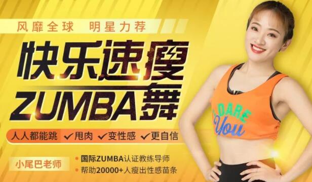 明星力荐《快乐速瘦Zumba舞》人人都能跳,巨燃脂,轻松甩肉,跳出性感-渡漳网