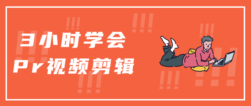 3小时学会Pr视频剪辑-渡漳网