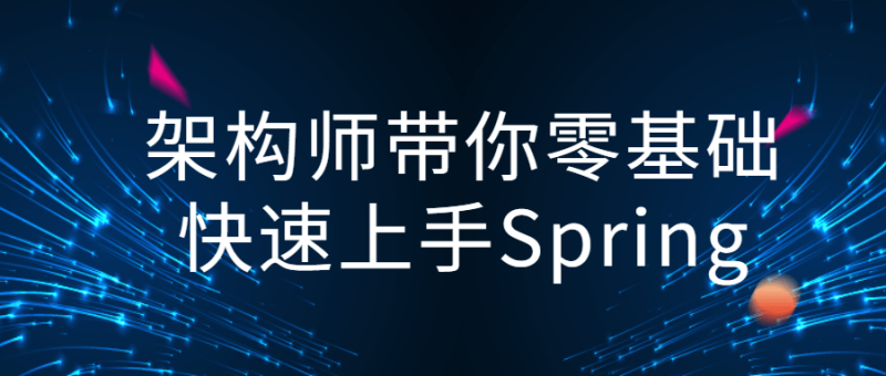 架构师带你零基础快速上手Spring-渡漳网